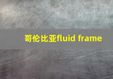 哥伦比亚fluid frame